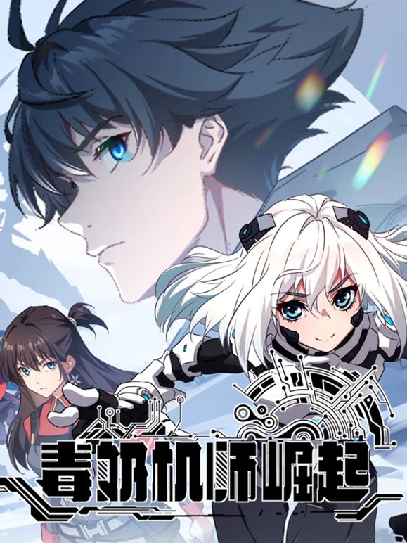 毒奶机师崛起 动态漫画